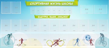 Стенд "Спортивная жизнь школы" - fgospostavki.ru - Тула