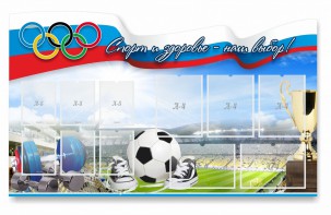 Стенд "Спорт и здоровье - наш выбор" - fgospostavki.ru - Тула