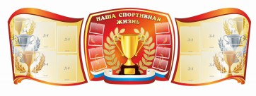 Стенд "Наша спортивная жизнь" (резной стенд из 3-х частей) - fgospostavki.ru - Тула