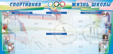 Стенд "Спортивная жизнь" Вариант 4 - fgospostavki.ru - Тула