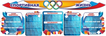 Стенд "Спортивная жизнь" (резной стенд из 8-х частей) - fgospostavki.ru - Тула