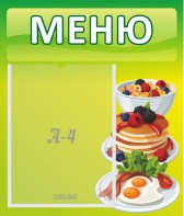 Стенд "Меню" - fgospostavki.ru - Тула