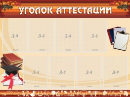 Стенд "Уголок аттестации" - fgospostavki.ru - Тула