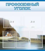 Стенд "Профсоюзный уголок" Вариант 4 - fgospostavki.ru - Тула