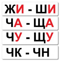 Набор магнитных карточек "Жи-Ши" - fgospostavki.ru - Тула