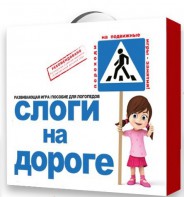 Развивающая игра "Слоги на дороге" - fgospostavki.ru - Тула