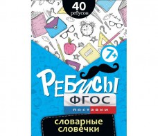 Ребусы "Словарные словечки" - fgospostavki.ru - Тула