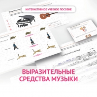 Слушание музыки. 1 класс. Выразительные средства музыки - fgospostavki.ru - Тула