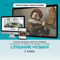Слушание музыки. 2 класс - fgospostavki.ru - Тула