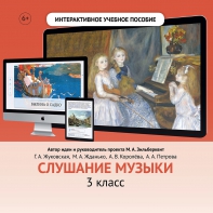 Слушание музыки. 3 класс - fgospostavki.ru - Тула