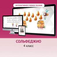 Сольфеджио. 4 класс - fgospostavki.ru - Тула