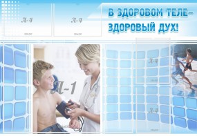 Стенд "В здоровом теле - здоровый дух!" - fgospostavki.ru - Тула