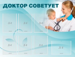Стенд "Доктор советует" - fgospostavki.ru - Тула