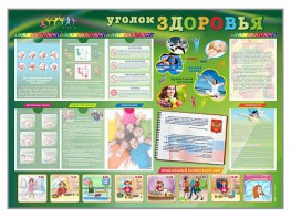 Стенд-уголок "Уголок здоровья" Вариант 1 - fgospostavki.ru - Тула