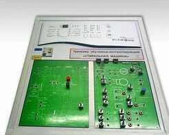 Учебный тренажер обучающе-контролирующий "Стиральная машина" - fgospostavki.ru - Тула