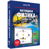 Наглядная физика. Статика. СТО - fgospostavki.ru - Тула