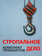 Комплект плакатов "Стропальное дело" - fgospostavki.ru - Тула