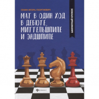 Сухин И. "Мат в один ход в дебюте, миттельшпиле и эндшпиле."  - fgospostavki.ru - Тула