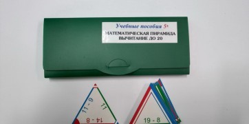 Математическая пирамида «Вычитание до 20» - fgospostavki.ru - Тула