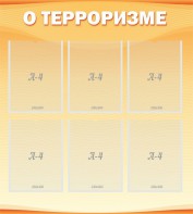 Стенд "О терроризме" - fgospostavki.ru - Тула