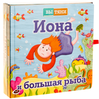 Иона и большая рыба - fgospostavki.ru - Тула