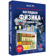 Наглядная физика. Постоянный ток - fgospostavki.ru - Тула