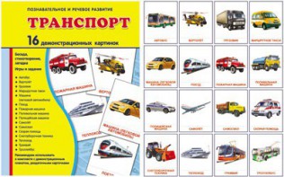Демонстрационные карточки "Транспорт" - fgospostavki.ru - Тула