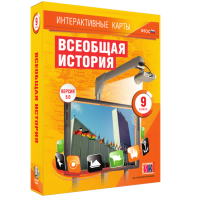 Интерактивные карты. Всеобщая история. 9 класс - fgospostavki.ru - Тула