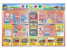 Стенд "Уголок безопасности дорожного движения" для 1-4 классов - fgospostavki.ru - Тула