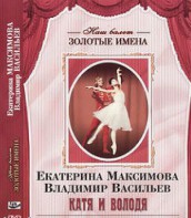 DVD Наш балет. Золотые имена. Е. Максимова, В. Васильев «Катя и Володя» - fgospostavki.ru - Тула