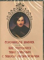 DVD "Сорочинская ярмарка. Как поссорился Иван Иванович с Иваном Никифоровичем" - fgospostavki.ru - Тула