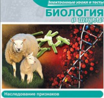 CD "Биология в школе. Наследование признаков" (электронные уроки и тесты) - fgospostavki.ru - Тула