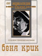 DVD "Беня Крик" - fgospostavki.ru - Тула