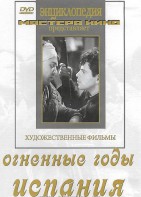 DVD художественный фильм "Огненные годы. Испания" - fgospostavki.ru - Тула
