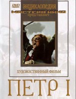 DVD художественный фильм "Петр 1" - fgospostavki.ru - Тула