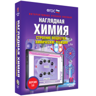 Наглядная химия. Строение вещества. Химические реакции - fgospostavki.ru - Тула