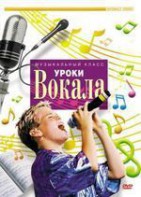 DVD "Уроки вокала" - fgospostavki.ru - Тула