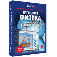 Наглядная физика. Механические колебания и волны - fgospostavki.ru - Тула