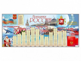 Настенное полотно "Праздники России" (7000 х 3000 мм) - fgospostavki.ru - Тула