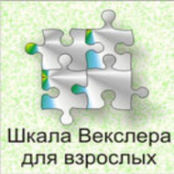 Шкала интеллекта для взрослых  Д. Векслера - fgospostavki.ru - Тула