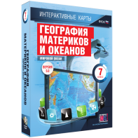 Интерактивные карты. География материков и океанов. 7 класс. Мировой океан. - fgospostavki.ru - Тула