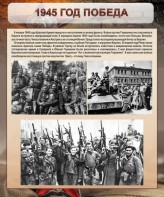 Стенд "1945 год. Победа." - fgospostavki.ru - Тула