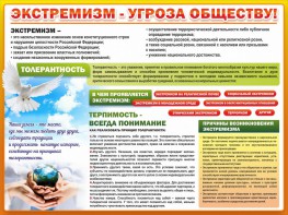 Стенд "Экстремизм - угроза обществу" - fgospostavki.ru - Тула