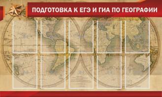 Стенд "Подготовка к ЕГЭ и ОГЭ по географии" Вариант 2 - fgospostavki.ru - Тула