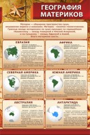 Стенд "География материков" - fgospostavki.ru - Тула