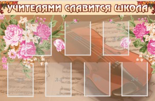Стенд "Учителями славится школа" - fgospostavki.ru - Тула