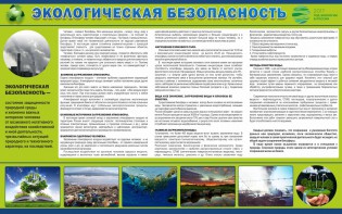 Стенд "Экологическая безопасность" - fgospostavki.ru - Тула