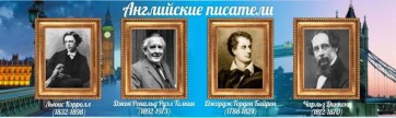 Стенд "Английские писатели" Вариант 2 - fgospostavki.ru - Тула