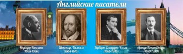 Стенд "Английские писатели" Вариант 1 - fgospostavki.ru - Тула