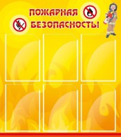 Стенд "Пожарная безопасность" Вариант 1 - fgospostavki.ru - Тула